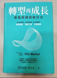 轉型再成長︰策略架構與執行力作者：李吉仁