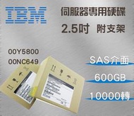 全新盒裝IBM 00Y5800 00NC649 600GB 10K 2.5吋 SAS V5000伺服器硬碟