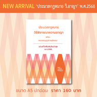 ประมวลกฎหมาย ‘วิอาญา’ แก้ไขใหม่ล่าสุด (A5)