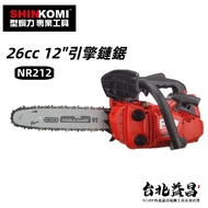 【台北益昌】 型鋼力 SHINKOMI NARI 26cc 12" 引擎 鏈鋸 NR212