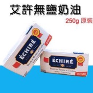 艾許 手工奶油 ECHIRE 無鹽 無塩 有鹽 250g (原裝) ＊水蘋果＊O-061