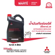 MITSUBISHI น้ำมันเกียร์ออโต้อีโคคาร์ J4 ขนาด 4 ลิตร PN: MZ320262