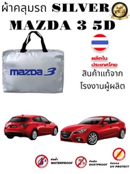 ผ้าคลุมรถซิลเวอร์โค๊ต (แบบหนา) MAZDA 2MAZDA 2 4DMAZDA 3MAZDA 3 5DCX3CX5CX8CX30BT 50BT 50 PRO