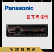 ⭐原廠⭐【Panasonic國際】CQ-RB7ATCW 汽車音響 音樂播放器 藍芽無碟 FM/USB/藍芽 1DIN