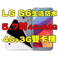 全新品未拆封，LG G6 5.7吋4G+64G1300萬雙主鏡頭相機4G+3G雙卡防水機 原廠公司貨