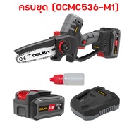 OSUKA เลื่อยโซ่ไร้สาย 6 นิ้ว 20V OCMC536-N (ตัวเปล่า)/OCMC536-M1 (4.0Ahx1) รับประกันศูนย์ 1 ปี (OSK5
