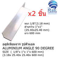 อลูมิเนียมฉาก รูปตัวแอล 6063 ขนาด หนาxด้านxด้าน (1/8"x 1"x 1")(3.18x 25.40x 25.40 mm) หลากหลายความยาว ALUMINIUM ANGLE 90 DEGREE SIZE (1/8"x 1"x 1")(3.18x 25.40x 25.40 mm) LENGTH VARIATION