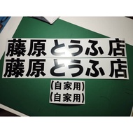 Fujiwara Toyoa AE86 INITIAL D Tofu Shop JDM Car Decal Sticker