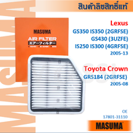MASUMA🟠 LEXUS GS350 GS430 IS250 IS350 TOYOTA Crown GRS184(05-12) ไส้กรองอากาศ #AF0073