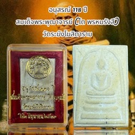 อนุสรณ์ 118 ปี สมเด็จพระพุฒาจารย์ (โต พรหมรังสี) วัดระฆังโฆสิตาราม