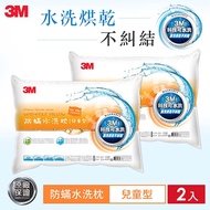 3M WZ300 新一代防蹣水洗枕-兒童型(附純棉枕套)(超值兩入組)