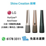 LG PuriCare™ AeroTower 三合一空氣淨化風扇（大地啡 / 樺木白 / 蒼林綠）香港行貨