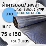 ผ้าคาร์บอนแท้ 3k ลาย 2 เมทัลลิกสีน้ำเงิน ขนาด ฝาท้าย รถรุ่นใหม่  75x150 ซม. (เฉพาะผ้า)