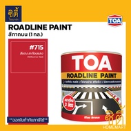 TOA Roadline Paint ทีโอเอ สีทาถนน (1 กล.) ( สะท้อนแสง / ไม่สะท้อนแสง )  ครบทุกสี  สีตีเส้น สัญลักษณ์