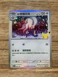 M6a 099/103 洗翠 索羅亞克 card