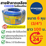 OCEANSTONE (สายยางฟ้าคาดเหลือง) สายยางฟ้า สายยาง เกรด A+ โอเชี่ยนสโตน 6 หุน (3/4) 100 เมตร สายยางรดน