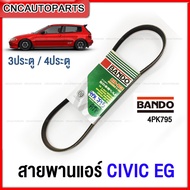 BANDO สายพานแอร์ HONDA CIVIC EG 3ประตู/4ประตู ปี 1992 1993 1994 1995 4PK795