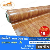 เสื่อน้ำมัน PVC ลายที่ 5 ครึ่งเมตร (1.40X0.5เมตร) ความยาวกดเพิ่มได้  หนา0.35 มม.เกรดเอ คุณภาพดี