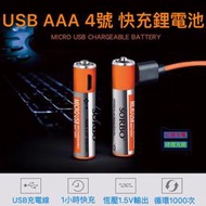 (送數據充電線+充電線/電池2用收納盒)USB充電電池  4號 電池 1.5V 鋰電池 SORBO充電電池 USB充電