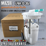 ลูกลอย+ปั้มติ๊กทั้งลูก MAZDA 3 ปี2011-ON(2ท่อ) GEN2#LF6X-13-35Z(LF6X-13-35XD) *รับประกันคุณภาพ 100%ใ