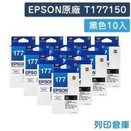 原廠墨水匣 EPSON 10黑組 T177150 / NO.177 /適用 Expression Home XP-30 / 102 / 202 / 225 / 302 / 402 / 422