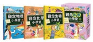 觀念科學小學堂套書