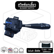สวิตช์ยกเลี้ยว โตโยต้า อัลติส ( ไม่มีไฟตัดหมอก ) TOYOTA ALTIS 2001 - 2006 ES-T090 ยกเลี้ยว ก้านไฟเล