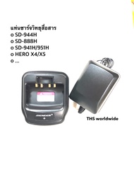 แท่นชาร์จ วิทยุสื่อสาร SD-944H  SD-945H  SD-941H  SD-951H  SD-888H  HERO X4  HERO X5  ...
