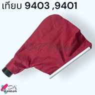 (MAKITA แท้/เทียบ) ถุงเก็บฝุ่น เครื่องขัดกระดาษทราย รุ่น 9403 9401 มากีต้า อะไหล่เครื่องมือช่าง