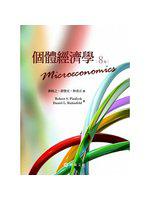 個體經濟學 （Pindyck /Microeconomics 8/e）