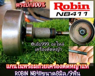 GNMชุดแกนในพร้อมถ้วยเครื่องตัดหญ้าของแท้100% 🇯🇵🇯🇵Robin Nb411(โรบิ้น) ขนาด8มิล.9ฟัน. ✓งานคุณภาพ ✓แข็ง