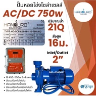 หอยโข่ง Handuro AC/DC 750w 1100w 1500w 2200w 3000w high voltage HV หอยโข่งโซล่าเซลล์ ปั๊มน้ำโซล่าเซล