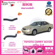 SKR ท่อยางหม้อน้ำ TOYOTA Camry ACV30 เครื่อง 2.4 (Made in osaka japan)  (โปรส่งฟรี) ประกัน3เดือน5000