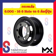 กระทะล้อ ขอบ 16 นิ้ว 6.00G - 16 6 รู สำหรับ รถ 6 ล้อญี่ปุ่น รถบรรทุกเล็ก รถหกล้อเล็ก หกล้อญี่ปุ่น 6 Hole MX