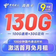 中国电信 手机卡流量卡电信上网卡5G不限速号码卡电话卡低月租全国通用 真香卡9元130G+100分钟