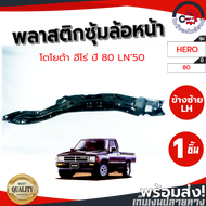 ซุ้มล้อ พลาสติก โตโยต้า ฮีโร่ ปี 1980-1997 หน้าซ้าย (LN50) TOYOTA HERO 1980-1997 FL โกดังอะไหล่ยนต์ 