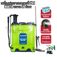 เครื่องพ่นยาแบตลิเธียม 16 และ 20 ลิตร ยี่ห้อ Nakita สีเขียว