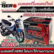 แบตเตอรี่ ฮอนด้า โซนิค ทุกรุ่น ตรงรุ่น สำหรับ Honda Sonic ทุกรุ่น แบตเตอรี่ HERO-YTZ5S 12V/5Ah มาตฐานแท้ญี่ปุ่น S0303