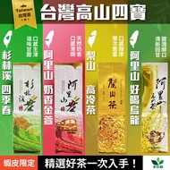 [Tea Good Rhyme] Lishan High Cold Tea+Alishan Oolong+Alishan Milk Fragrance Jinxuan+Shanlinxi Floral