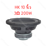 DIYsound HK 10 นิ้ว 3Ω 200W เครื่องเสียงรถ ลำโพงซับวูฟเฟอร์ ขนาด10นิ้ว ซับเหล็กหล่อ ซับ10นิ้ว ลำโพงโครงหล่อ10นิ้ว ลำโพง10นิ้ว ดอกลำโพงซับ10นิ้ว jbl