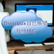 特價永久Dropbox使用原本帳號，擴充到18G 雲端空間，雲端硬碟，免提供帳號密碼 {約2週一次512MB}增加18G