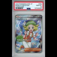 [PSA 10]2024 Pokemon 日版 sv5M 092/071 白露的真心 Bianca's Devotion ベルのまごころ SR