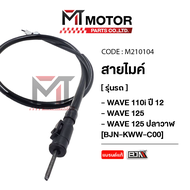 สายไมล์ HONDA DREAM 110-I WAVE 110-I ปี12 WAVE 125 WAVE 125 ปลาวาฬ [KWW] (M210104) [BJN x MTMotorParts] สายไมล์ดรีม สายเข็มไมล์DREAM สายไมล์WAVE125 สายไมล์เวฟ125 สายไมล์WAVE110