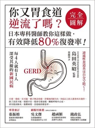 你又胃食道逆流了嗎？ ：【完全圖解】：日本專科醫師教你這樣做，有效降低80%復發率！ 電子書