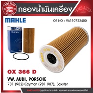 กรองน้ำมันเครื่อง MAHLE OX 366D  PORSCHE รุ่น781 (982) Cayman (981 987), Boxster OE NO. 9A110722400