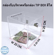 กล่องรับบริจาคหรือกล่องTip box สีใส มี 4 ขนาดให้เลือก
