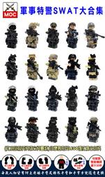 『饅頭玩具屋』軍事 特警 SWAT 大合集 20款 袋裝 CITY POLICT 三角洲 特戰 非樂高兼容LEGO積木