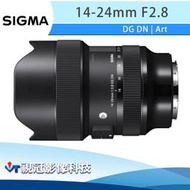 《視冠》SIGMA 14-24mm F2.8 DG DN ART 超廣角 變焦鏡頭 (全片幅) 公司貨