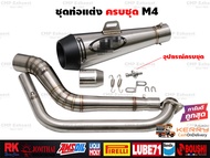 ชุดท่อแต่งครบชุด Mslaz/R15/MT15/New R15/XSR155/CBR150R/GSX150R/CBR150R 2019/Demon150GRGN/CB150R/GPX