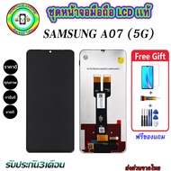 หน้าจอมือถือแท้ Samsung Galaxy A07 (5G) เม็ดสีเข้ม100% อะไหล่LCDจอชุดพร้อมทัชสกรีน  งานแท้ ประกัน90ว